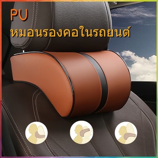 หมอนรองคอในรถยนต์ หนัง PU หมอนรองคอหนังเมมโมรี่โฟมเบาะรองศีรษะ