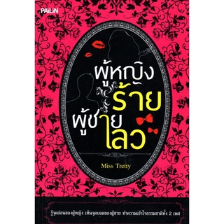 ผู้หญิงร้าย ผู้ชายเลว (150)