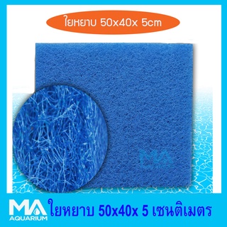 ใยหยาบ ขนาด 50x40x 5cm ใยกรอง เนื้อแน่น ( หนา 5 เซน)  ( 1 แผ่น)