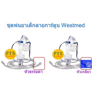 ชุดพ่นยา หน้ากากเด็ก ลายการ์ตูน Nebulizer Mask Child Westmed