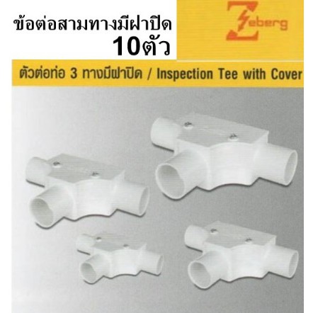 *10ตัว*  ข้อต่อ สามทาง ตัวที มีฝา ท่อ PVC สีขาว 25 , 32 mm. ยี่ห้อ Zeberg * ต้องการซื้อจำนวนเยอะ อิน