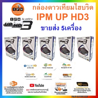 (ขายส่ง 5กล่อง)กล่องดาวเทียมไฮบริด IPM UP HD3(รับชมได้ 2 ระบบ ทั้งระบบจานดาวเทียมและอินเตอร์เน็ต)