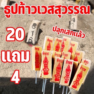 [ส่งฟรี] ชุด 20 แท่ง + แถม 4 แท่ง ธูปใบ้หวย ธูปท้าวเวสสุวรรณ ธูปหวย ขอโชคลาภ สามตัวตรง พร้อมคาถา