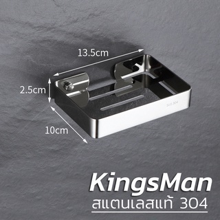 ที่วางสบู่ สแตนเลส304 ไม่เป็นสนิม ยี่ห้อ Kingsman