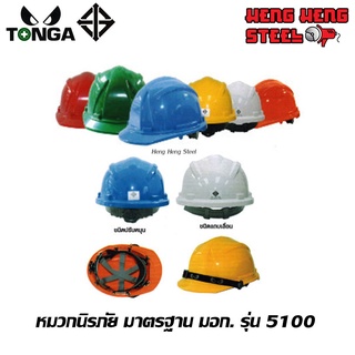 TONGA 5100 หมวกนิรภัย