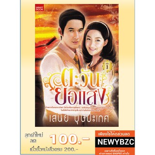 ตะวันยอแสง เล่ม1-2  โดย เสนีย์ บุษปะเกศ