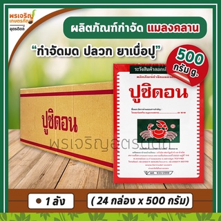 ปูซิดอน ผลิตภัณฑ์กำจัดแมลงคลาน (ยกลัง 24 กล่อง) เช่น โรยมด กำจัดมด แมลงสาบ ตัวสามง่าม ปลวก ยาเบื่อปู แมลงคลานเล็กอื่นๆ