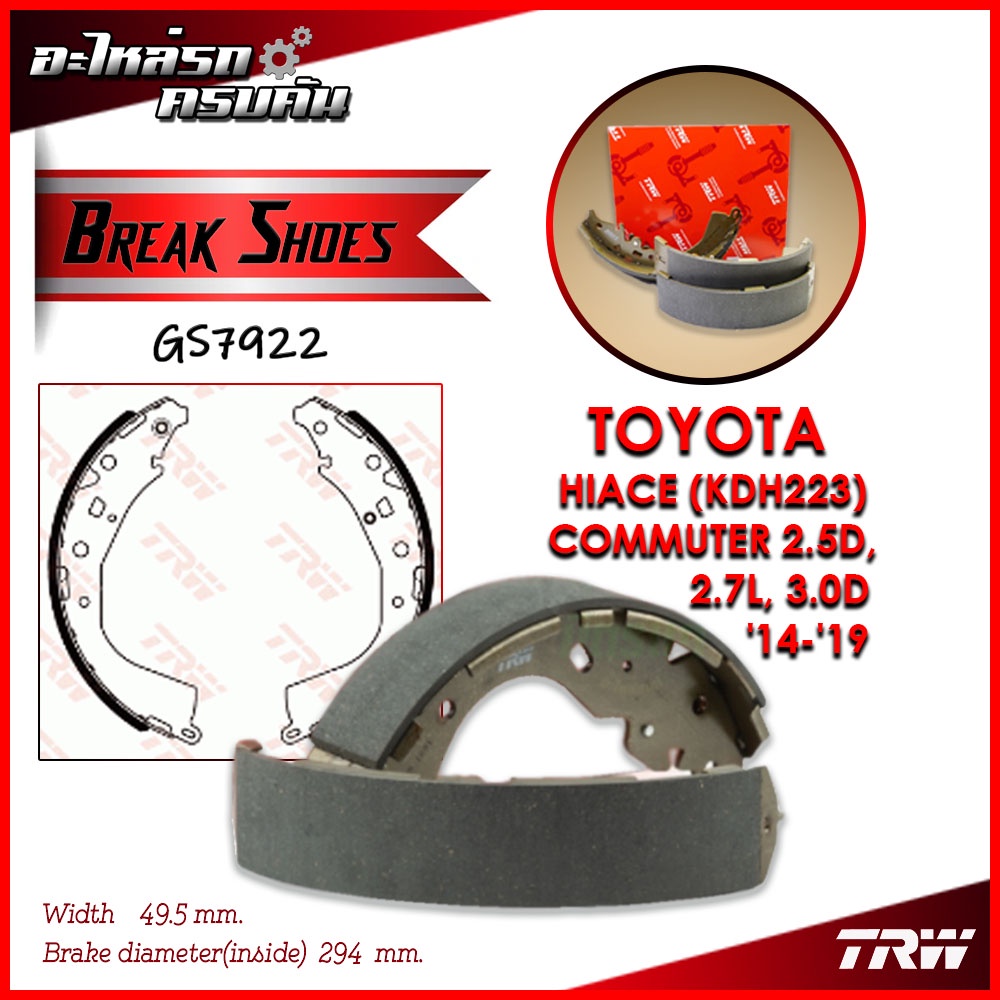 TRW ก้ามเบรคหลัง HIACE (KDH223) COMMUTER 2.5D, 2.7L, 3.0D '14-'19 (GS7922)