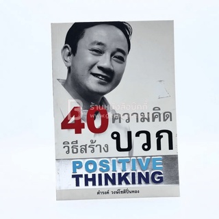 40 วิธีสร้างความคิดบวก The Success - ดำรงค์ วงษ์โชติปิ่นทอง