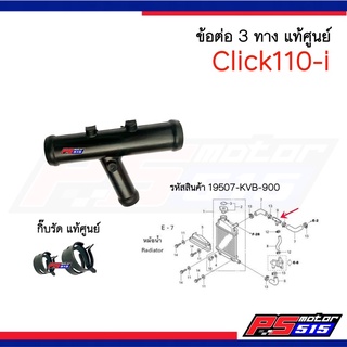 ข้อต่อหม้อน้ำ 3ทาง Click/ Click110i (19507-KVB-900)