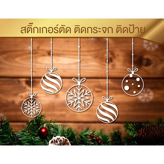 ลูกแก้ว แยกชิ้น คริสมาสต์ สติ๊กเกอร์ตกแต่งกระจก ตกแต่งป้าย Christmas Sticker