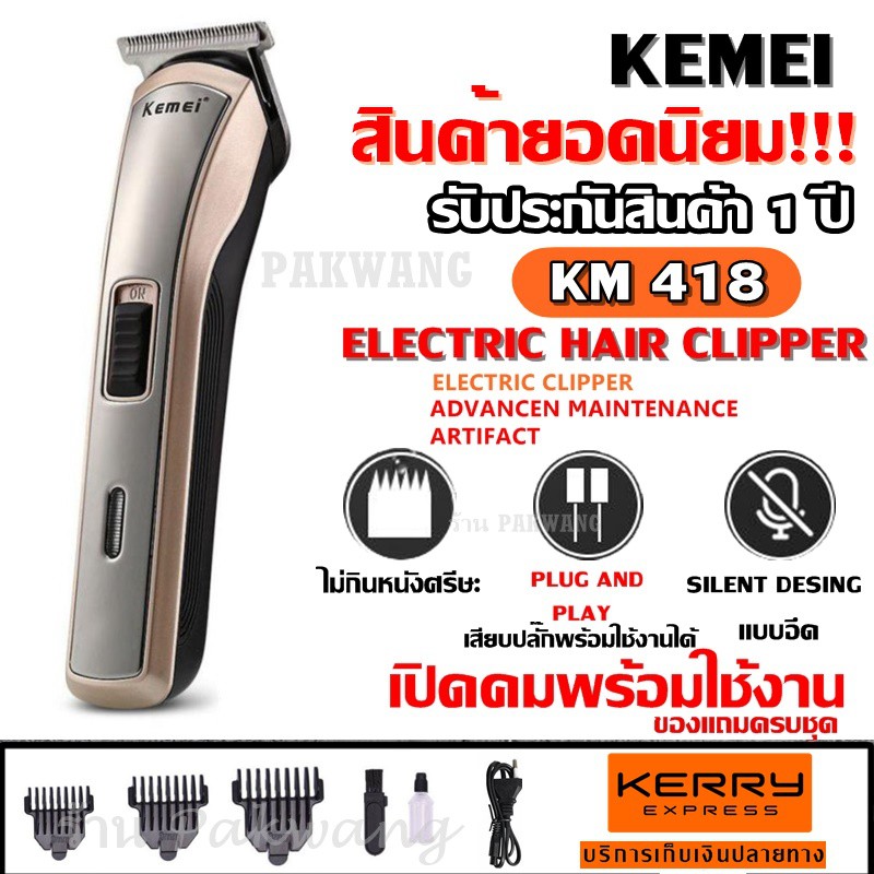 ส่งสินค้าวันต่อวัน Kemei KM418 ปัตตาเลี่ยนไร้สาย แบตตาเลียน โกนหนวด ตัดผม รุ่น KM-418 ใช้แกะลายได้ ก