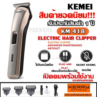 P3T4DW6ลดเพิ่ม Kemei KM418 ปัตตาเลี่ยนไร้สาย โกนหนวด ตัดผม รุ่น KM-418 รุ่น ใช้แกะลายได้ กันขอบได้ ตัดดีเสียงไม่ดัง