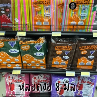 (250ชิ้น)หลอดงอ หลอดดูดน้ำ หลอดพลาสติก ขนาด 8 ม ( 824 )