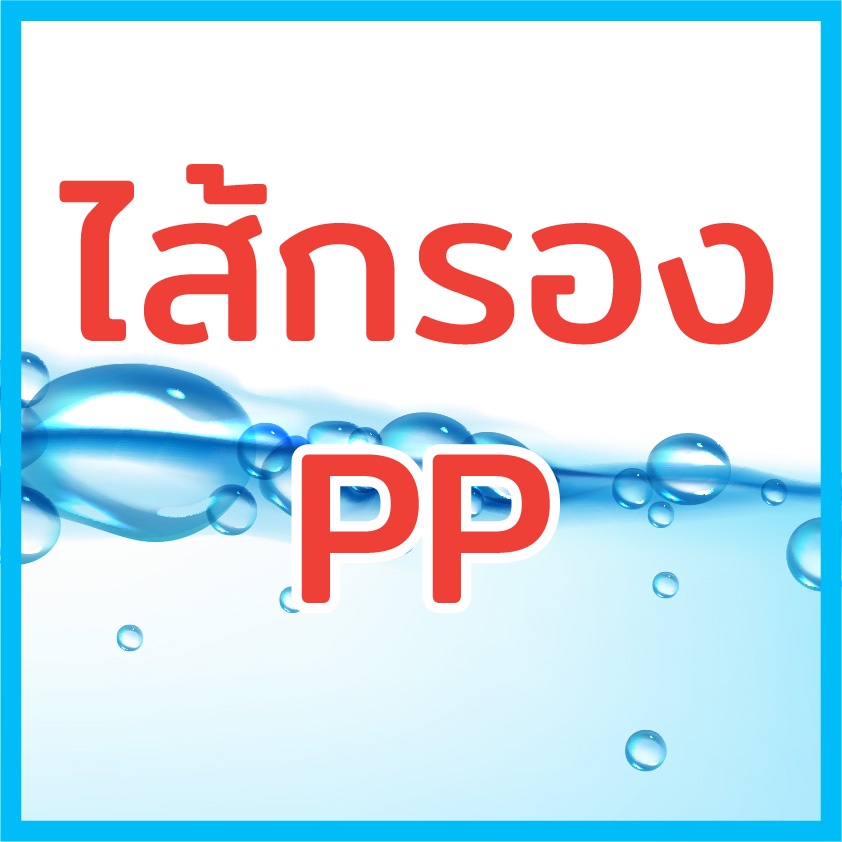 Aquatek 1 ลัง 25 ชิ้น แบบลอน เรียบ ไส้กรองน้ำ PP 20″ นิ้ว 5 ไมครอน Sediment 5 micron 20″x2.5″ ยกลัง Fast Pure กรองน้ำ ราคา ถูกที่สุด ดีลบีเคเค แกลเลอรีภาพที่ 5