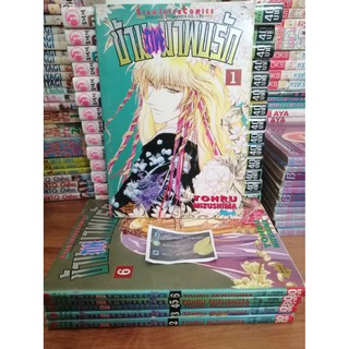 ข้ามภพมาพบรัก เล่ม 1-6  ++จบ++  By TOHRU MIZUSHIMA หนังสือการ์ตูนมือสองสภาพดี