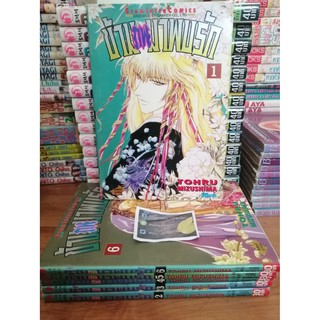 ข้ามภพมาพบรัก เล่ม 1-6  ++จบ++  By TOHRU MIZUSHIMA หนังสือการ์ตูนมือสองสภาพดี