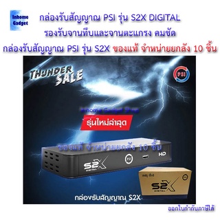 💸กล่องรับสัญญาณ PSI รุ่น S2X ของแท้ กล่องรับสัญญาณดาวเทียม PSI S2X ขายยกลัง 10 ชิ้น รองรับจานทึบและจานตะแกรง คมชัด