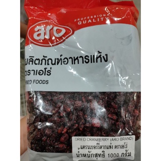 Dried Cranberry 1 kg แคนเบอรรี่แหัง 100%