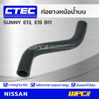 CTEC ท่อยางหม้อน้ำบน NISSAN SUNNY E13, E15 B11 ซันนี่ *รูใน 27