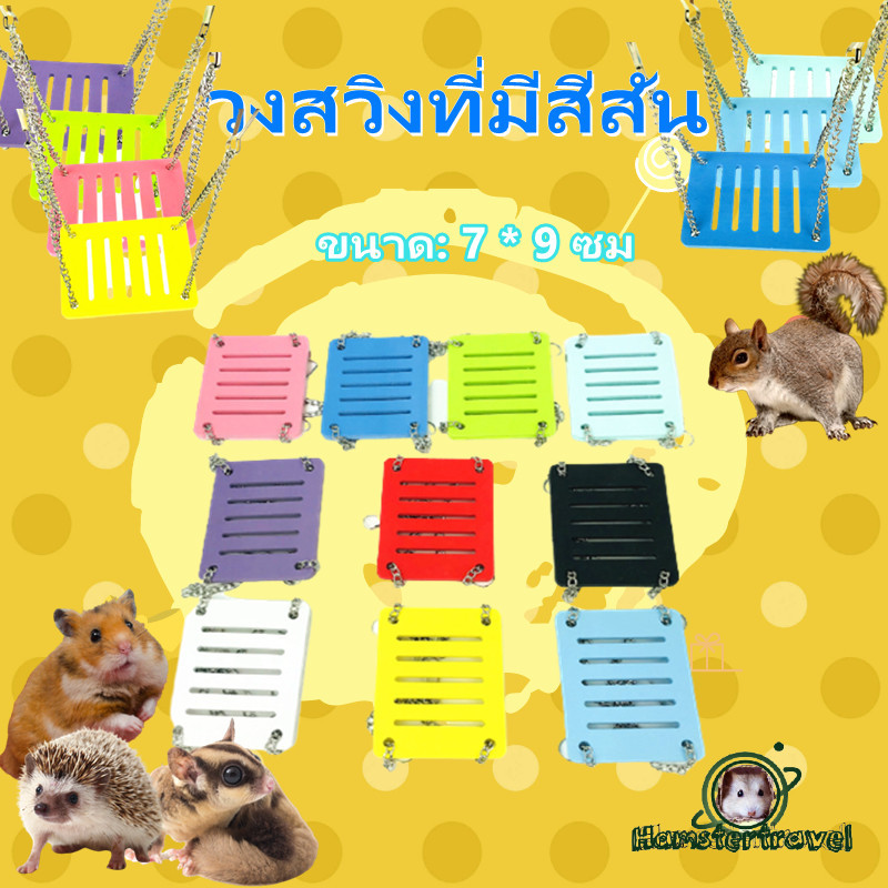 [hamstertravel]ของเล่นแกว่งสำหรับแฮมสเตอร์ เหมาะสำหรับสัตว์เลี้ยงขนาดเล็ก เช่น ชูการ์ไกลเดอร์ด้วย