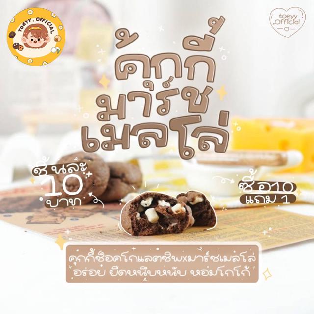 🍪คุกกี้มาร์ชเมลโล่ [ส่งหลังกดสั่ง2-3วัน] 1 ชิ้น 20กรัม