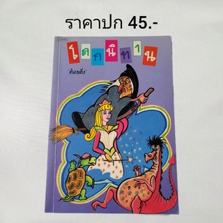 หนังสือ "โลกนิทาน" รวม 30 เรื่อง อ่านสนุก ผ่อนคลาย สอดแทรกคติสอนใจ