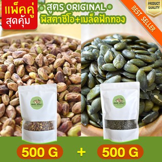 ถูกกว่า Duo Set พิสตาชิโอ 500g + เมล็ดฟักทอง 500g อบธรรมชาติ ถั่วพิสตาชิโอ พิตาชิโอ เมล็ดฟักทองอบ เม็ดฟักทอง เมล็ดฟักทอง