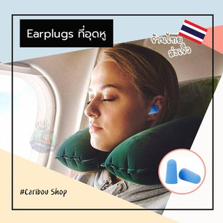 ปลั๊กอุดหู ที่อุดหู Earplugs ที่ปิดหู กันเสียงรบกวน เพื่อการนอนหลับสนิทยิ่งขึ้น