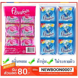 คอมฟอร์ท อัลตร้า น้ำยาปรับผ้านุ่ม ขนาด 22มลต่อซอง แพ็คละ24ซอง++Comfort Ultra  22ml/pcs++