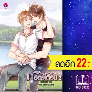 ภูสอยเดือน 1-2 (2เล่มจบ) | เอเวอร์วาย huskyhund