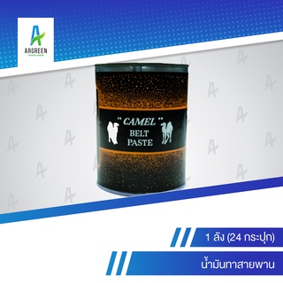 น้ำมันทาสายพาน เล็ก (ลังละ 24 กระปุก) [1 ลัง] ตราอูฐ ยางมะตอย อุปกรณ์โรงสี โรงสี