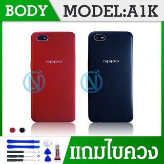 Body บอดี้（ฝาหลัง+เคสกลาง) OPPO A1K ( มีแถมปุ่มสวิตช์นอก )