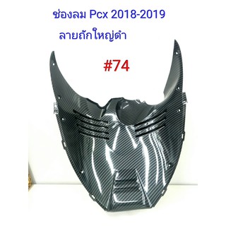 ฟิล์ม เคฟล่า ลายถักใหญ่ดำ  (เฟรมแท้เบิกศูนย์) Pcx 2018-2019  # 74