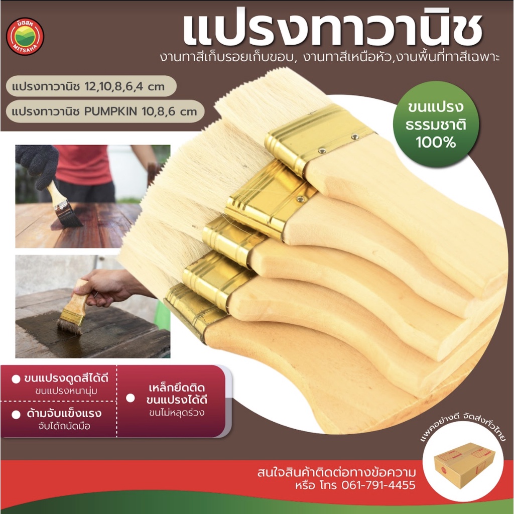 แปรงทาสี ขนสังเคราะห์ ขนาด 4–12 ซม. ใช้ทาแล็กเกอร์ วานิช ยูรีเทน สีไม้ ขนแน่น ด้ามไม้ จับถนัด มิตสห