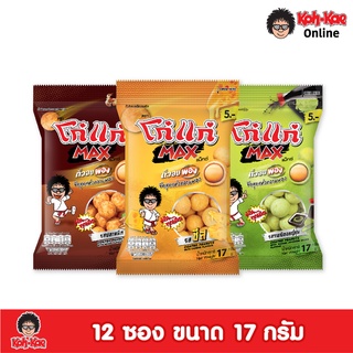 โก๋แก่แม็กซ์ถั่วอบพองไม่คละรสชาติ ชีส,ปลาหมึก,วาซาบิ 17g 1แพ็ค/12ซอง