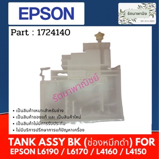 Epson Tank Assy Bk For L6190 / L6170 / L4160 / L4150 แทงค์ใส่น้ำหมึก 1724140