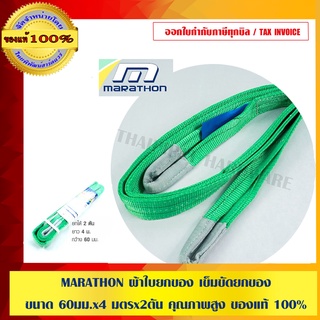 MARATHON ผ้าใบยกของ เข็มขัดยกของ ขนาด 60 มม.x 4 เมตร x 2 ตัน คุณภาพสูง ของแท้ 100 %