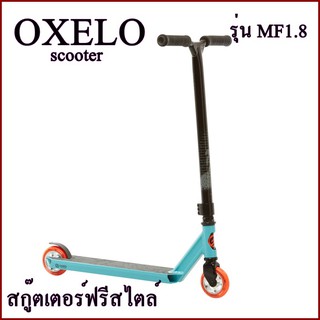 OXELO สกู๊ตเตอร์ฟรีสไตล์ scooter รุ่น MF1.8