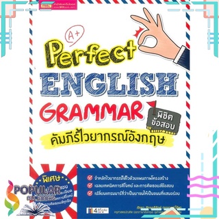 หนังสือ Perfect English Grammar คัมภีร์ไวยากรณ์อังกฤษ พิชิตข้อสอบ#  เอ็มไอเอส,สนพ.