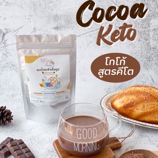 🍫ผงโกโก้คีโต โกโก้แท้ Cocoa Keto ไม่มีน้ำตาล