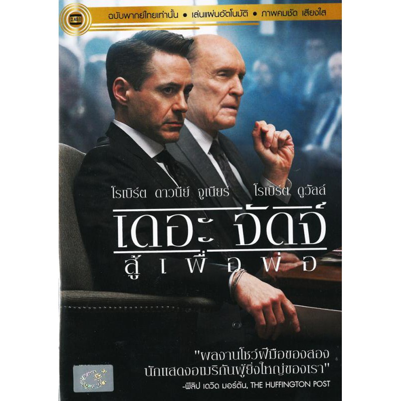 Judge, The สู้เพื่อพ่อ (พากย์ไทยเท่านั้น Thai audio only) (DVD) ดีวีดี