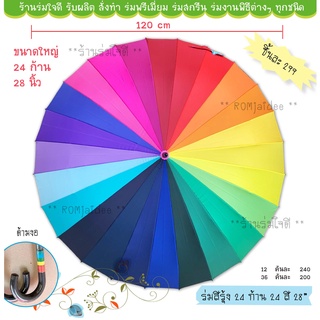 ร่มสีรุ้ง 24 ก้าน 24 สี ผ้าผงจี้ 28 นิ้ว ก้านร่มเยอะแข็งแรง สีสวย (BK241A)