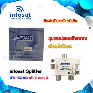 อุปกรณ์แยกสัญญาณ Splitter infosat 1x2 รุ่น IFS-5202 (เข้า1 ออก2) รับชมได้อิสระ