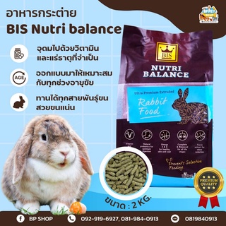 (Jirayu) อาหารกระต่าย BIS - Nutri Balance อาหารกระต่าย สำหรับทุกช่วงวัย