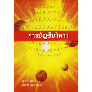 การบัญชีบริหาร / 974-570-682-5