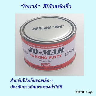 JO-MAR  "โจมาร์" สีโป้วแห้งเร็ว เป็นสีโป้วสำเร็จพร้อมใช้งาน สำหรับเก็บรอยตามดเล็กๆ