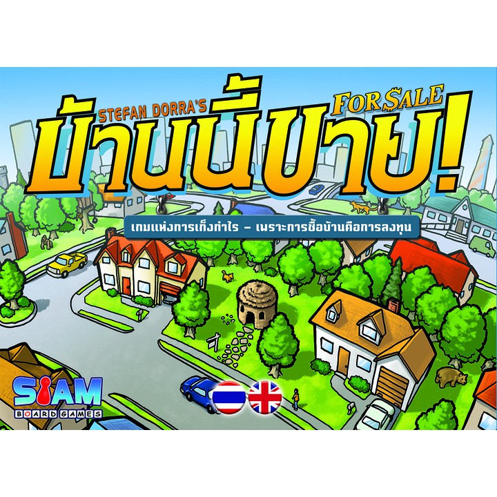 [ของแท้] บ้านนี้ขาย! [ภาษาไทย][boardgame]