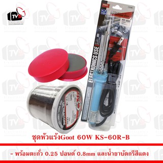 Goot หัวแร้งบัดกรี 60W KS-60R-B พร้อม ตะกั่ว 0.25 ปอนด์ 0.8mm และน้ำยาบัดกรี