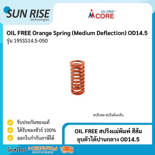 OIL FREE สปริงแม่พิมพ์ สีส้ม ยุบตัวได้ปานกลาง OD14.5 Orange Spring (Medium Deflection) OD14.5